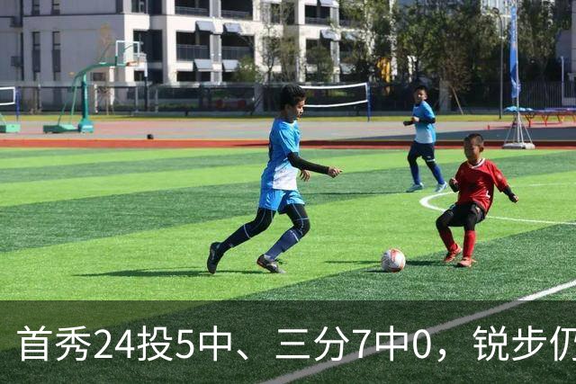 首秀24投5中、三分7中0，锐步仍为他推出专属PE球鞋