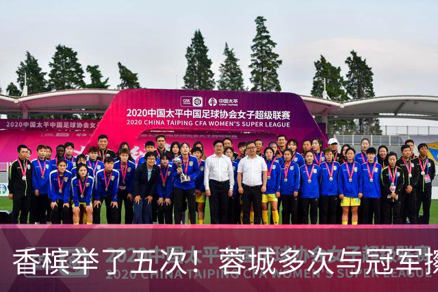 香槟举了五次！蓉城多次与冠军擦肩，这一回能拿下胜利吗？
