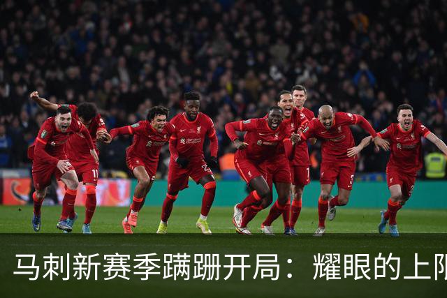 马刺新赛季蹒跚开局：耀眼的上限和尚未稳固的下限