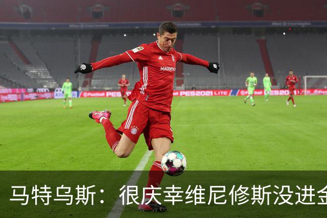 马特乌斯：很庆幸维尼修斯没进金球奖前10，他现在就是麻烦制造者