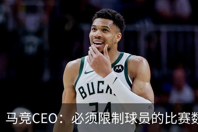 马竞CEO：必须限制球员的比赛数量，无论是在俱乐部还是国家队