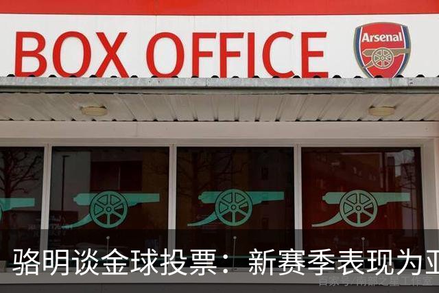 骆明谈金球投票：新赛季表现为亚马尔拉票，因世界杯投罗德里前3