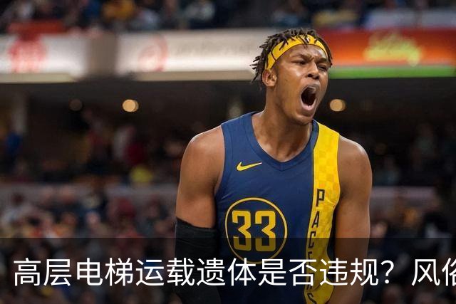 高层电梯运载遗体是否违规？风俗、法律冲突、邻里矛盾一次讲明白