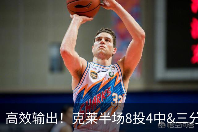 高效输出！克莱半场8投4中&三分6中3 拿到11分3篮板1助攻1抢断