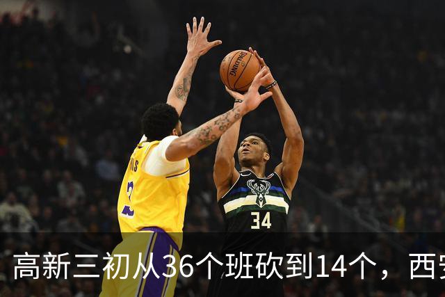 高新三初从36个班砍到14个，西安的老师开始往哪儿挪？