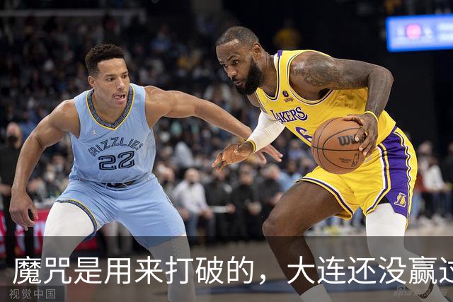 魔咒是用来打破的，大连还没赢过津门虎，马马杜只要盯住基莱斯，主场更稳