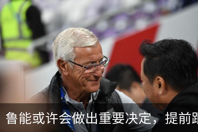 鲁能或许会做出重要决定，提前跟王大雷续约，值得期待