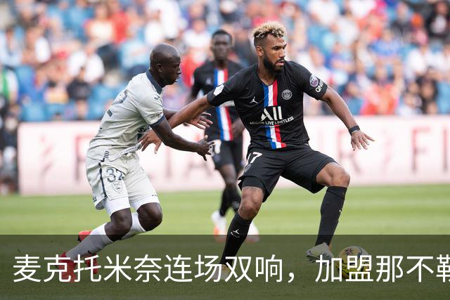 麦克托米奈连场双响，加盟那不勒斯30球超曼联时期纪录