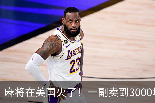 麻将在美国火了！一副卖到3000块，沿用东南西北，边看说明书边打