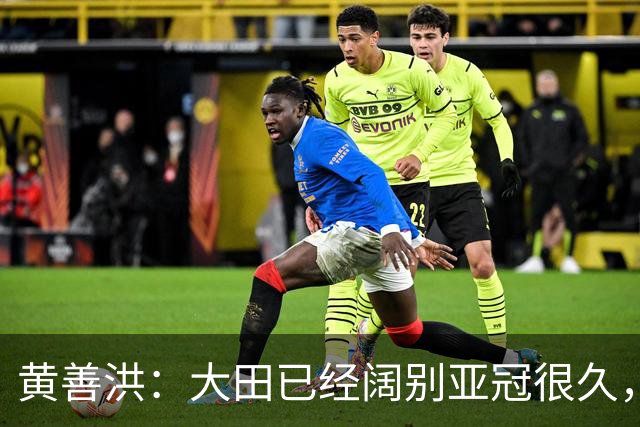 黄善洪：大田已经阔别亚冠很久，因此能取胜感到殊为不易