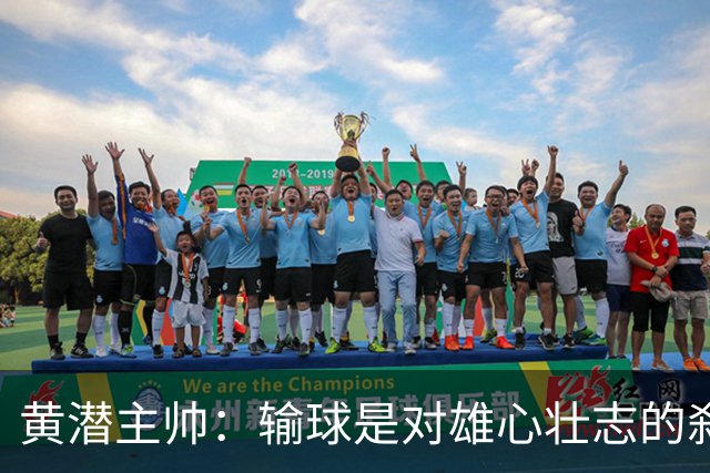 黄潜主帅：输球是对雄心壮志的刹车；落后时球员就陷入迷雾