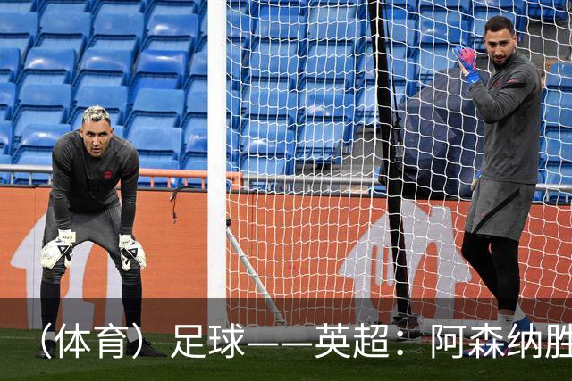 （体育）足球——英超：阿森纳胜埃弗顿