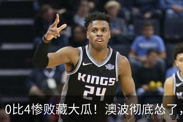 0比4惨败藏大瓜！澳波彻底怂了，再也不敢换下C罗