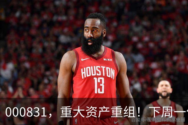 000831，重大资产重组！下周一停牌