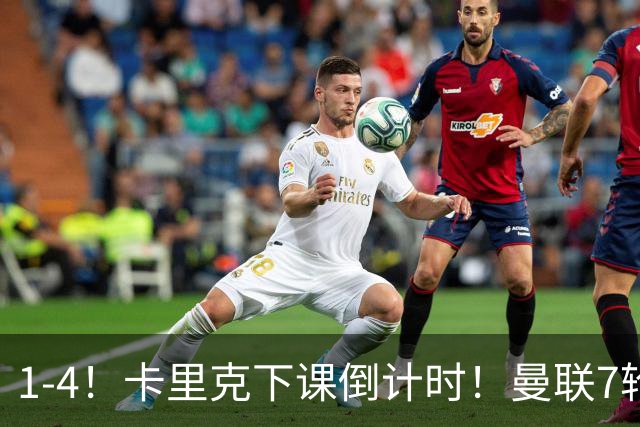 1-4！卡里克下课倒计时！曼联7轮不胜+欧冠两连败！两大候选出炉