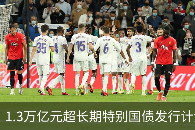 1.3万亿元超长期特别国债发行计划收官