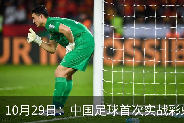 10月29日：中国足球首次实战彩虹过人破门竟出自女足刘雨希，从小与男足合练体格男性化