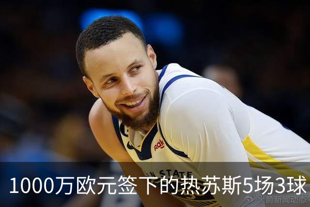 1000万欧元签下的热苏斯5场3球，弗里克体系有何魔力？