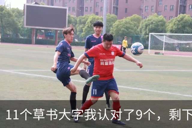 11个草书大字我认对了9个，剩下2个卡住了——顺便请教各位，草书用笔该用哪里的力？