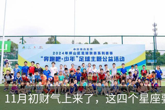11月初财气上来了，这四个星座要留意