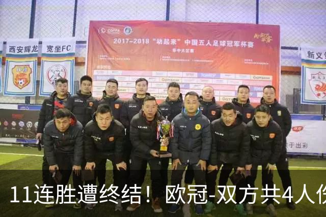 11连胜遭终结！欧冠-双方共4人伤退 巴萨客场2-4巴黎