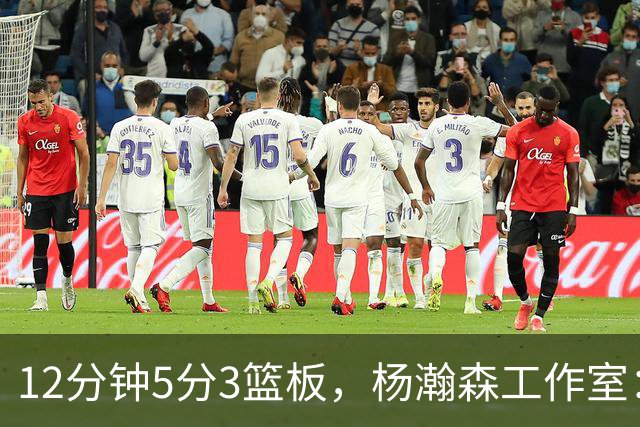 12分钟5分3篮板，杨瀚森工作室：每分钟都是养分