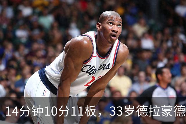 14分钟10分11板，33岁德拉蒙德首秀创队史纪录