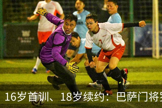 16岁首训、18岁续约：巴萨门将罗德里格斯签至2029年