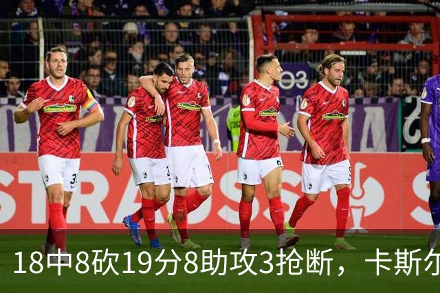 18中8砍19分8助攻3抢断，卡斯尔这场正负值+12