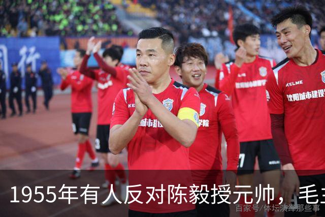 1955年有人反对陈毅授元帅，毛主席力挺：三年游击战功不可没！