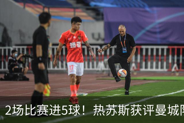 2场比赛进5球！热苏斯获评曼城队内最佳