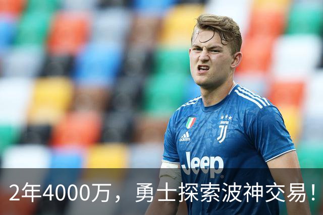 2年4000万，勇士探索波神交易！美媒晒4换2方案：琼斯+米西驰援库里