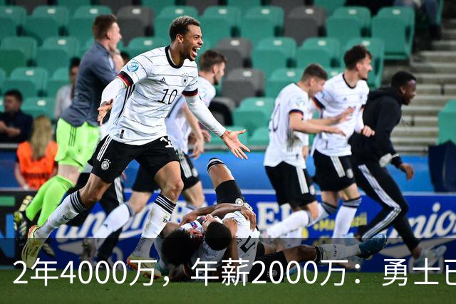 2年4000万，年薪2000万：勇士已开始探索交易波尔津吉斯