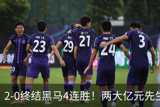 2-0终结黑马4连胜！两大亿元先生发威 10.9亿豪门主场首胜跻身前四