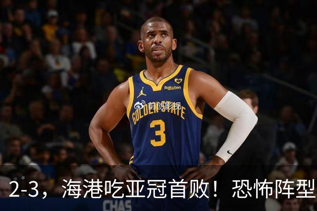 2-3，海港吃亚冠首败！恐怖阵型不灵了：2次点球不进，武磊丢单刀