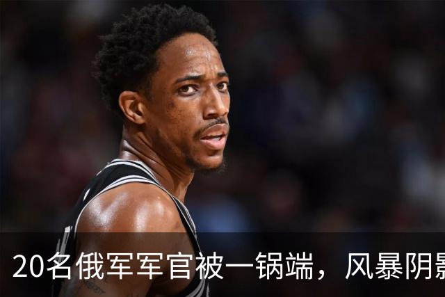 20名俄军军官被一锅端，风暴阴影砸穿顿涅茨克指挥所，俄军最痛的一次被斩首！