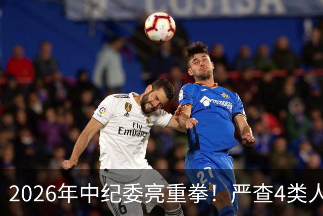 2026年中纪委亮重拳！严查4类人，查到一个处分一个！
