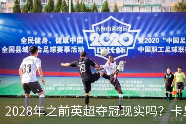 2028年之前英超夺冠现实吗？卡里克：关键在于我们要扭转局面
