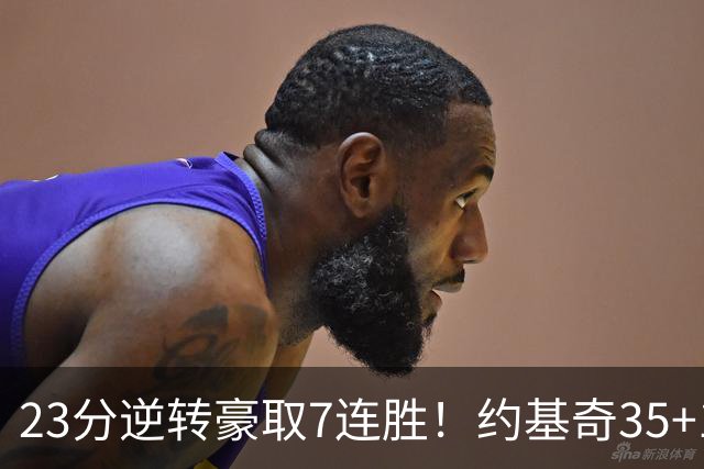 23分逆转豪取7连胜！约基奇35+15+10穆雷42分，掘金加时擒鹈鹕