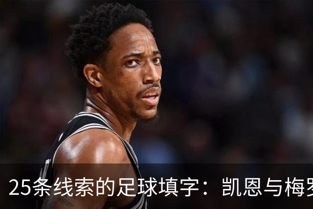 25条线索的足球填字：凯恩与梅罗问答同场