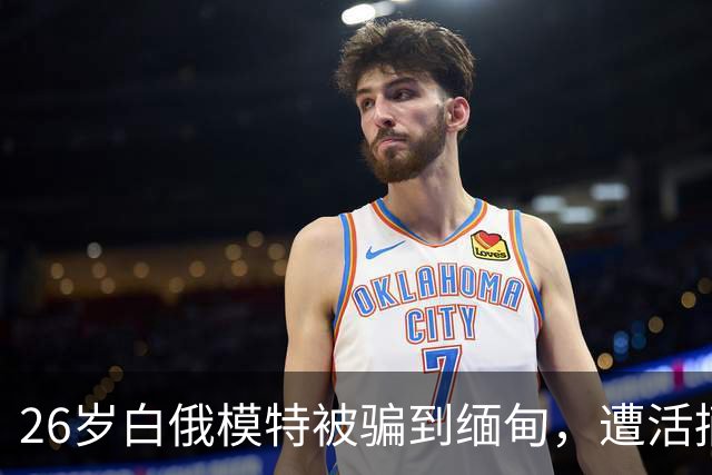 26岁白俄模特被骗到缅甸，遭活摘器官杀害，5名招募者各判21年，幕后黑手还在逃