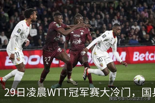 29日凌晨WTT冠军赛大冷门，国乒头号强敌出局，张本智和真不行