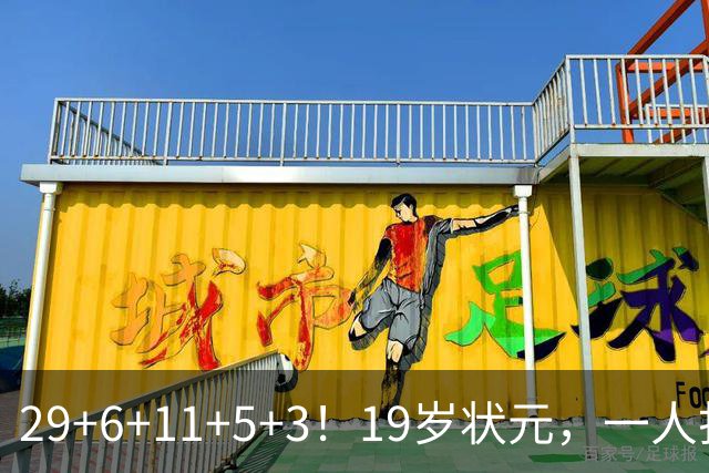 29+6+11+5+3！19岁状元，一人打爆一队！