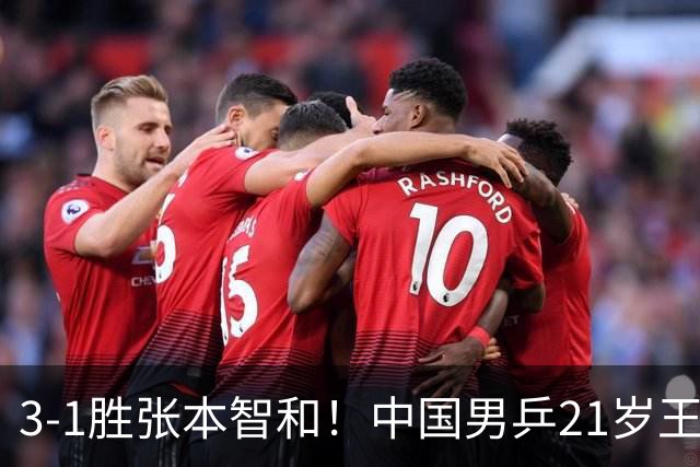 3-1胜张本智和！中国男乒21岁王牌崛起：进亚锦赛男双4强冲击冠军