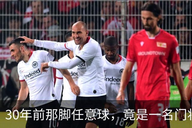30年前那脚任意球，竟是一名门将踢出来的