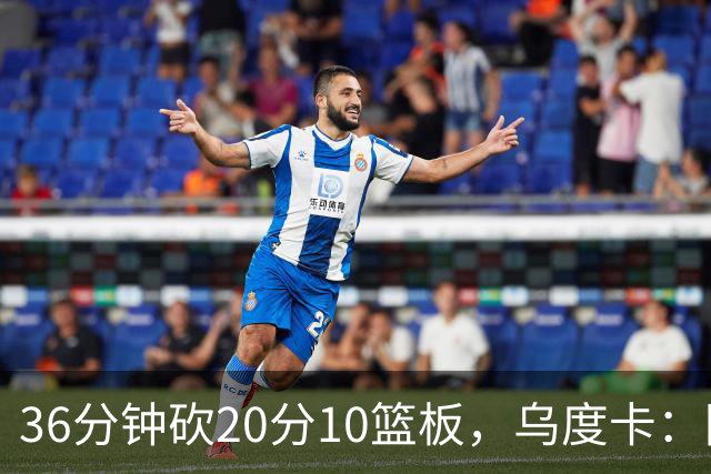 36分钟砍20分10篮板，乌度卡：阿门的速度能跟上任何人
