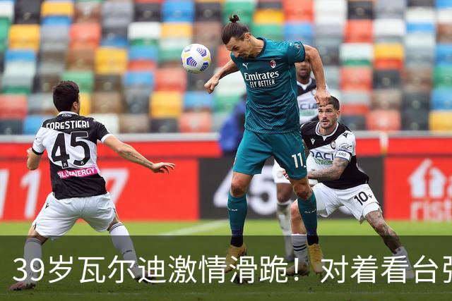39岁瓦尔迪激情滑跪！对着看台张开双臂：连续20年破门 英冠5场1球