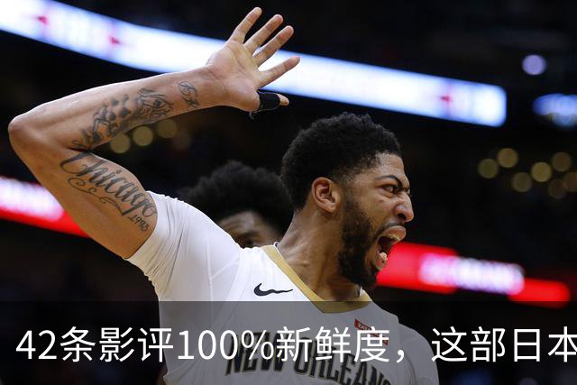 42条影评100%新鲜度，这部日本恐怖片零差评
