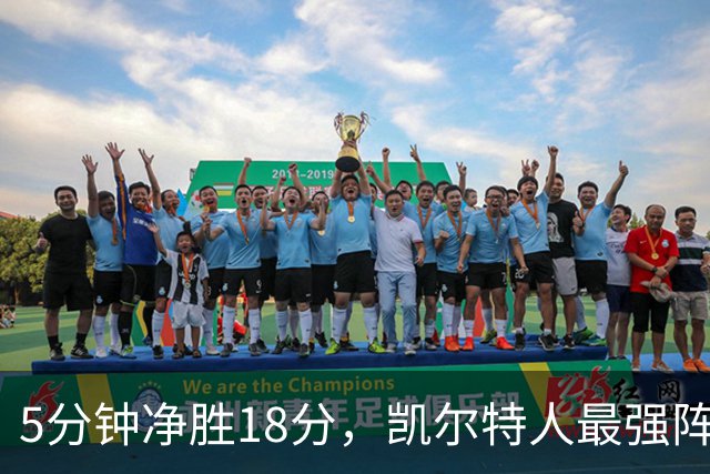 5分钟净胜18分，凯尔特人最强阵容竟不在首发