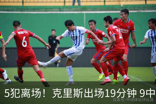 5犯离场！克里斯出场19分钟 9中4拿10分9板&有3失误